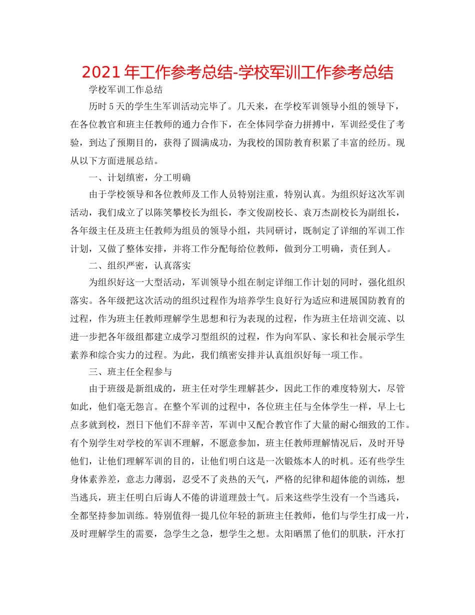 2024年工作参考总结-学校军训工作参考总结 _第1页