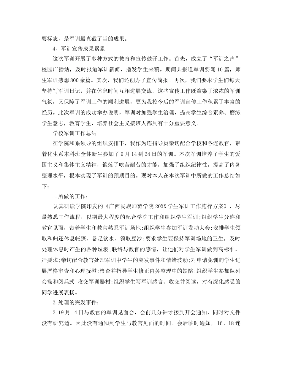 2024年工作参考总结-学校军训工作参考总结 _第3页