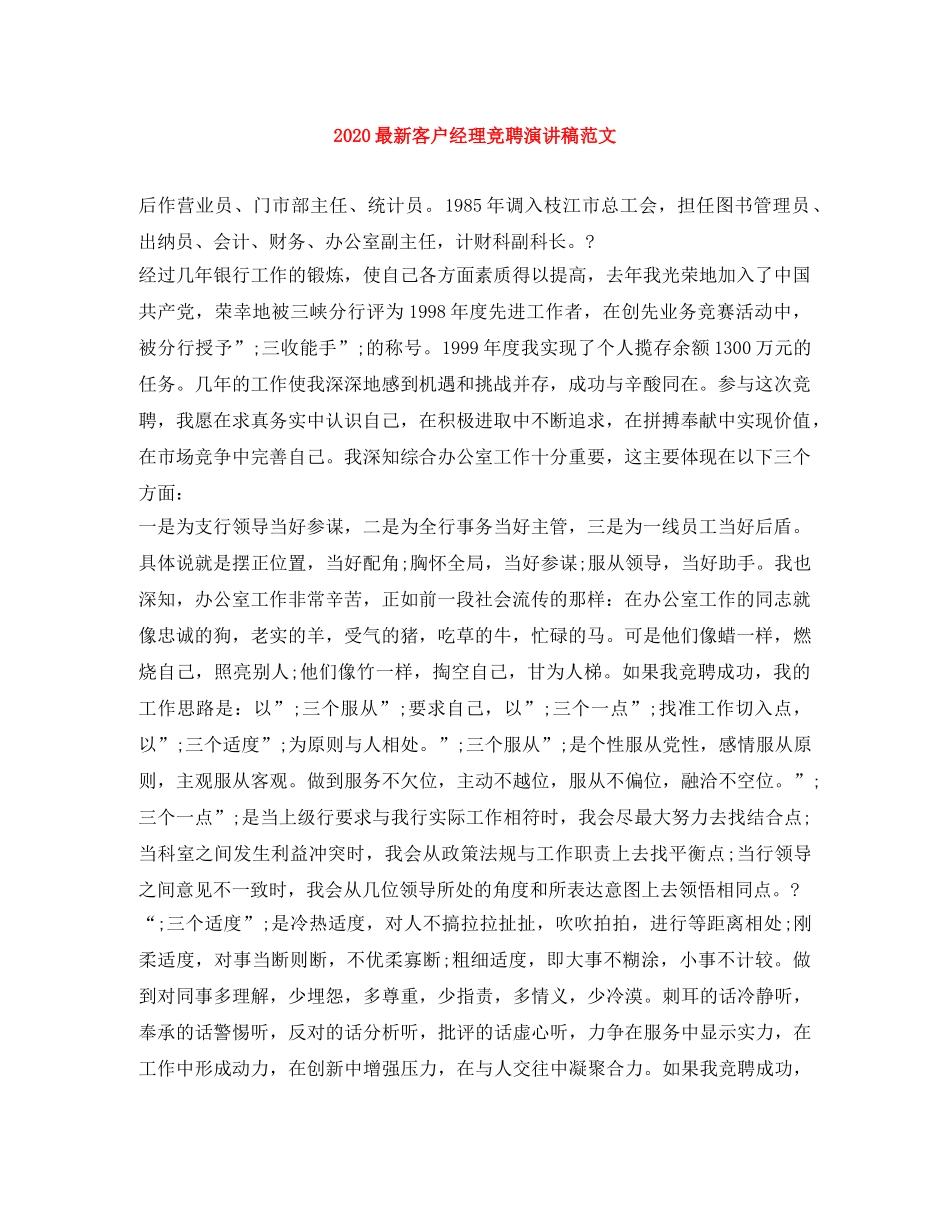 2024最新客户经理竞聘演讲稿范文 _第1页