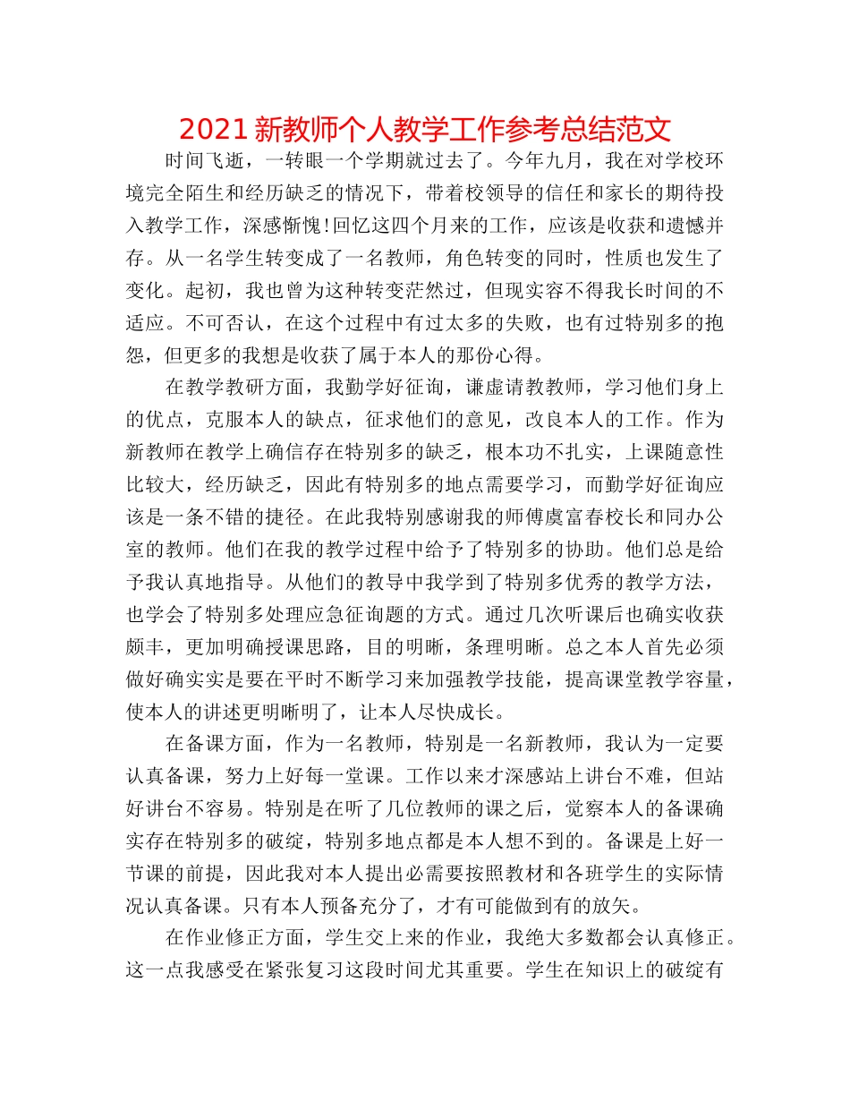 2024新教师个人教学工作参考总结范文 _第1页