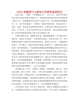 2024新教师个人教学工作参考总结范文 