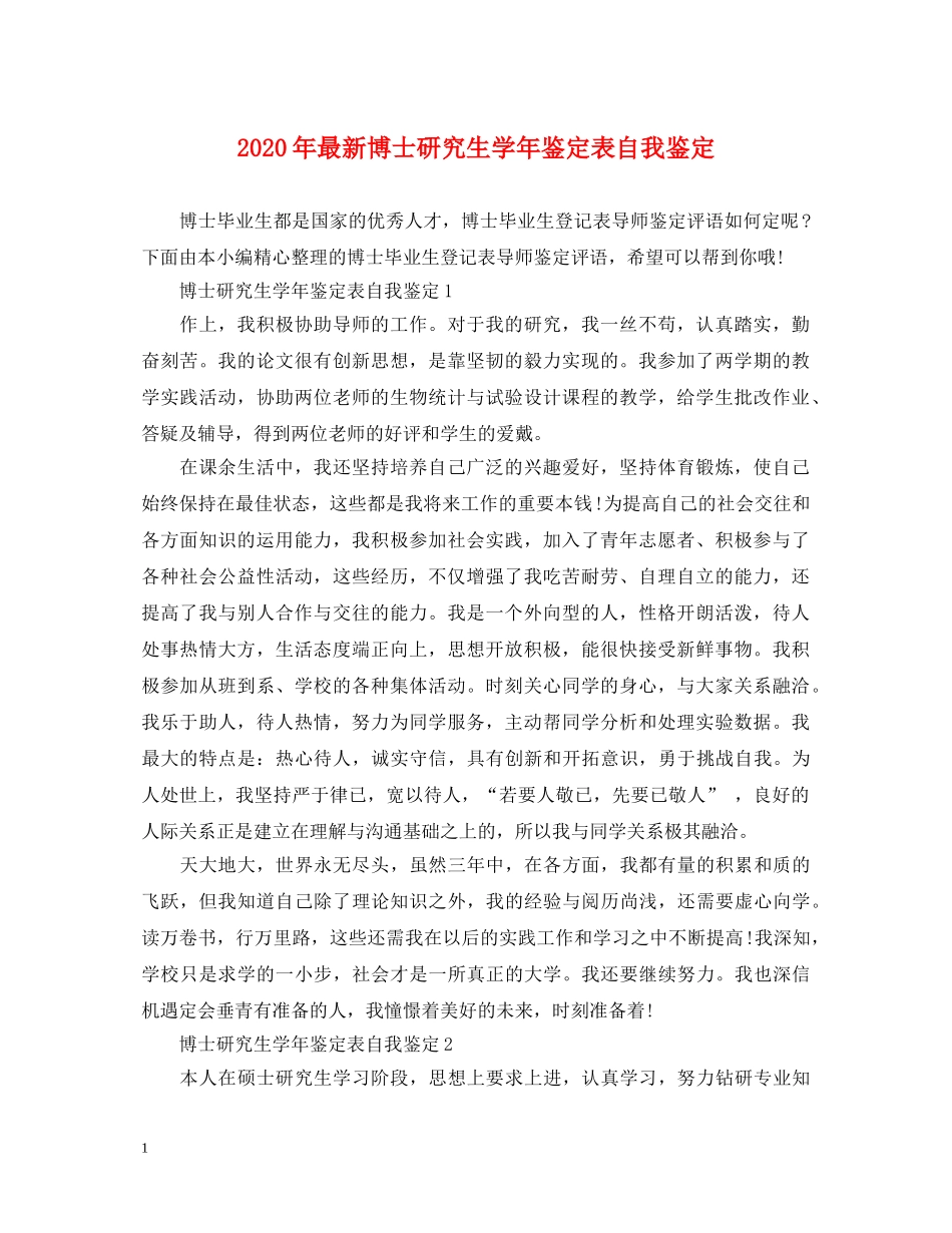 2024年最新博士研究生学年鉴定表自我鉴定 _第1页
