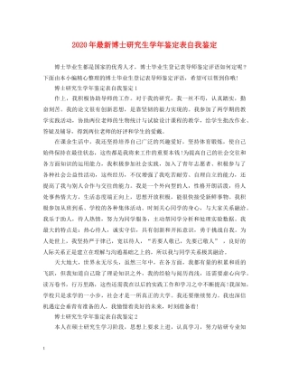 2024年最新博士研究生学年鉴定表自我鉴定 
