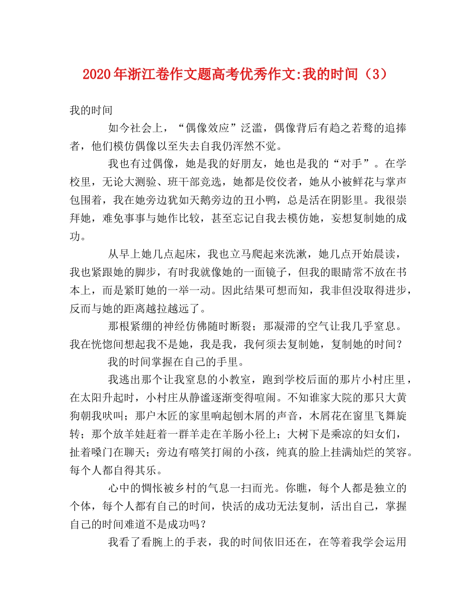 2024年浙江卷作文题高考优秀作文-我的时间（3） _第1页