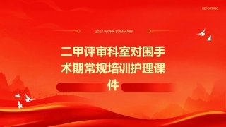 二甲评审科室对围手术期常规培训护理课件