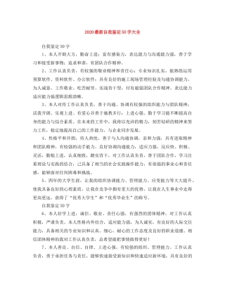 2024最新自我鉴定50字大全 