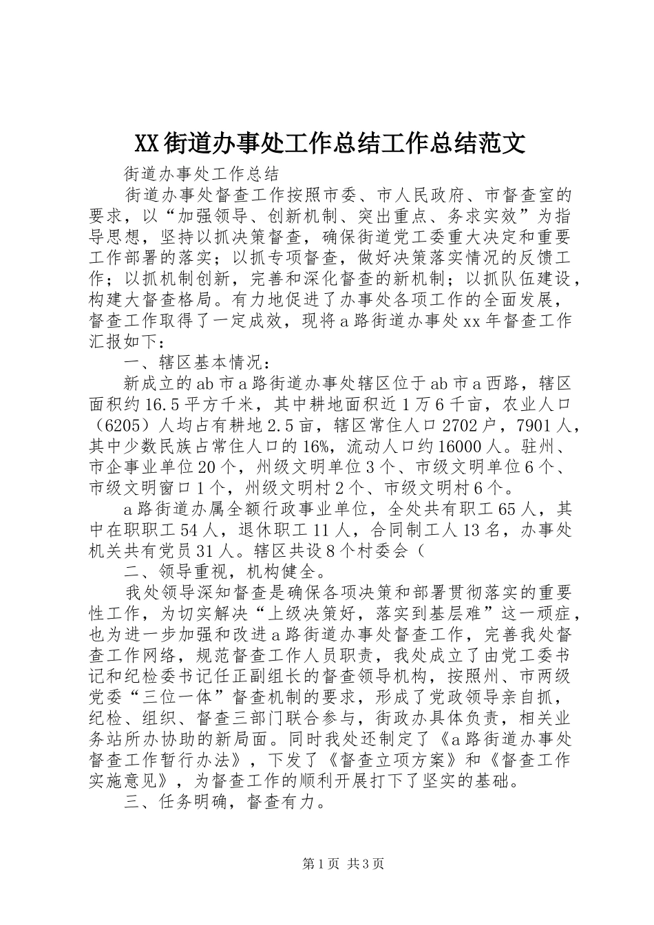 XX街道办事处工作总结工作总结范文_第1页