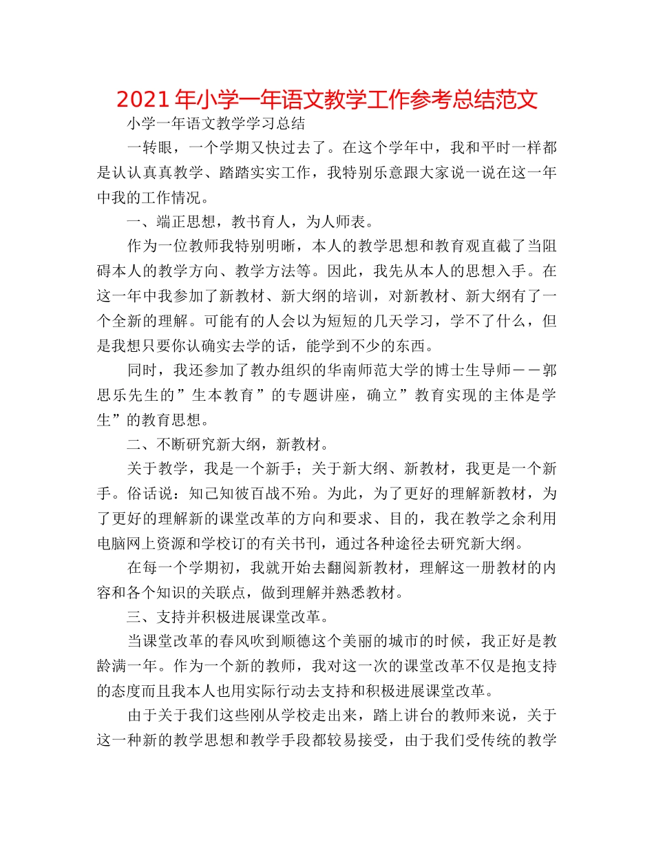 2024年小学一年语文教学工作参考总结范文 _第1页