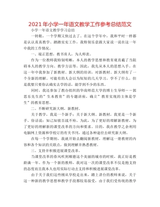 2024年小学一年语文教学工作参考总结范文 