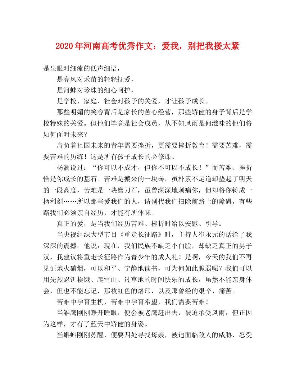 2024年河南高考优秀作文爱我，别把我搂太紧 _第1页