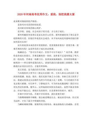 2024年河南高考优秀作文爱我，别把我搂太紧 