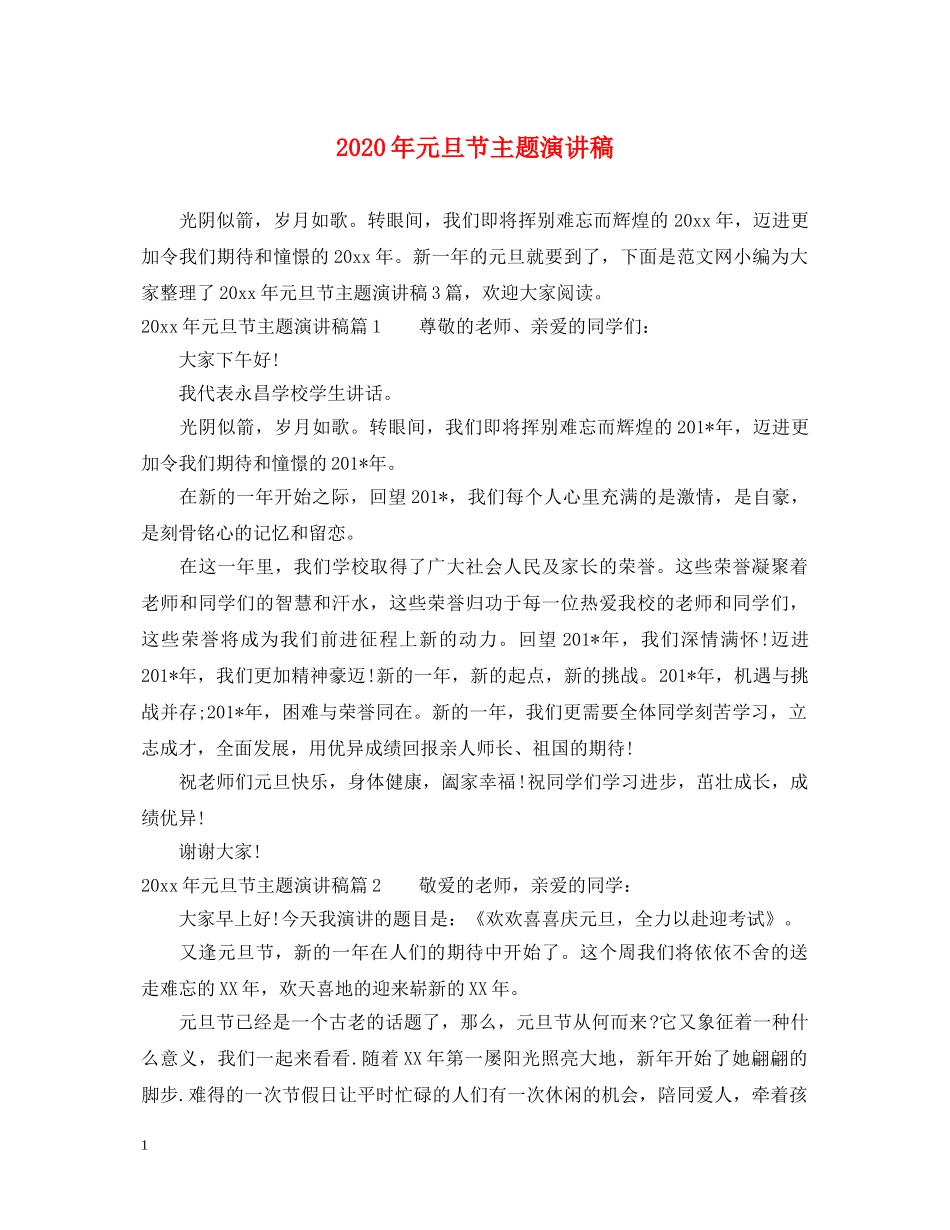 2024年元旦节主题演讲稿 _第1页