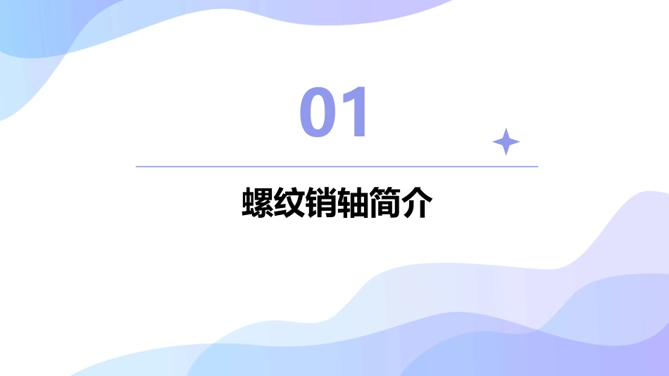螺纹销轴的加工课件_第3页