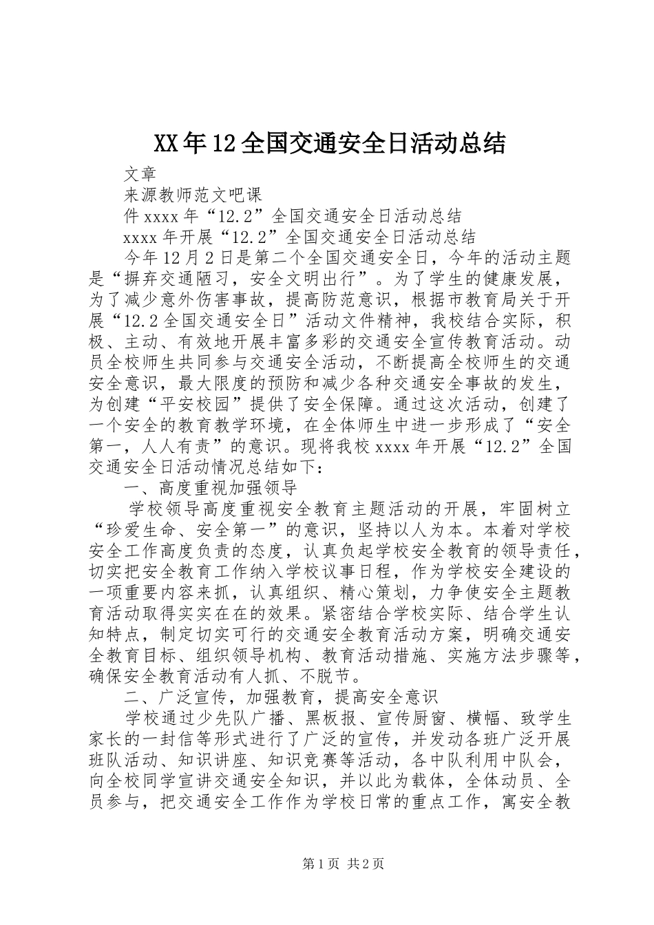 XX年12全国交通安全日活动总结_第1页
