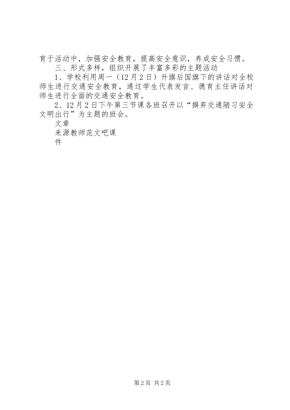 XX年12全国交通安全日活动总结_第2页