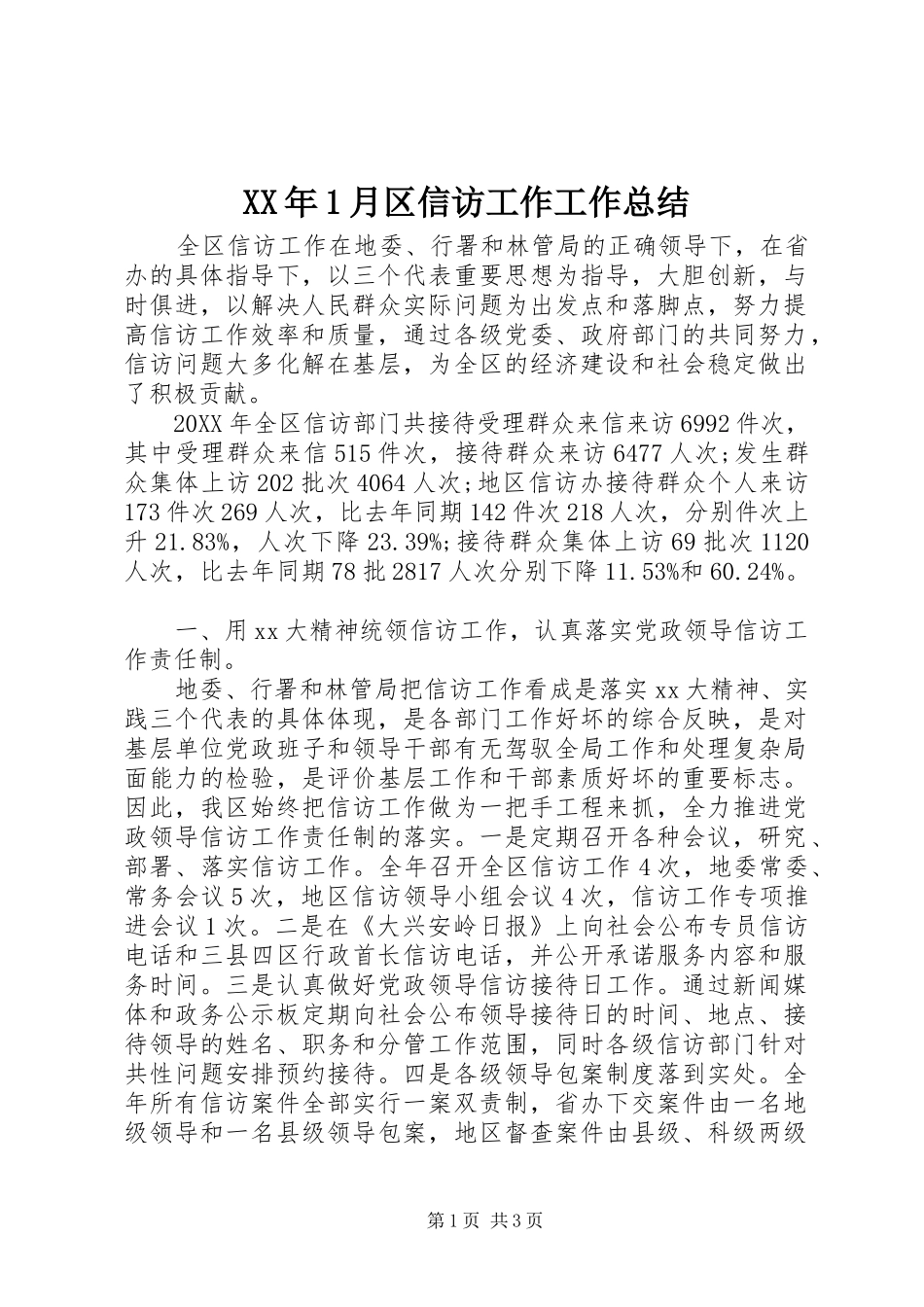 XX年1月区信访工作工作总结_第1页