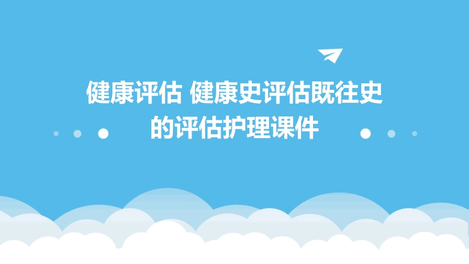 健康评估 健康史评估既往史的评估护理课件_第1页