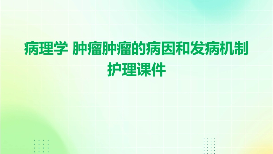 病理学 肿瘤肿瘤的病因和发病机制护理课件_第1页