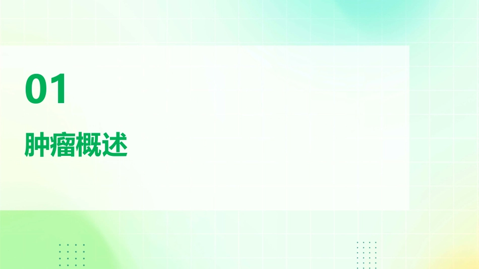 病理学 肿瘤肿瘤的病因和发病机制护理课件_第3页