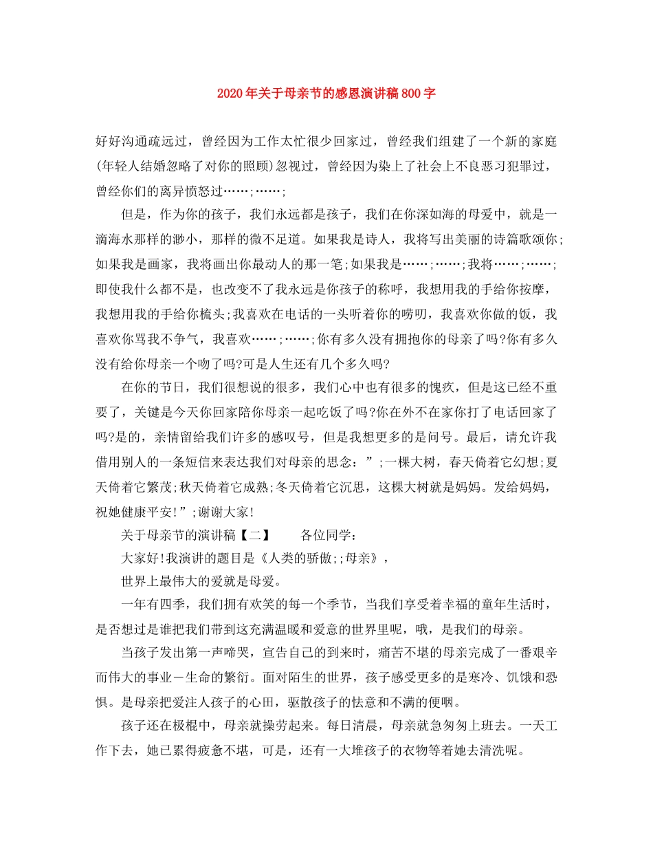 2024年关于母亲节的感恩演讲稿800字 _第1页