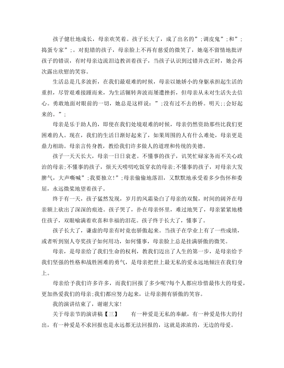 2024年关于母亲节的感恩演讲稿800字 _第2页
