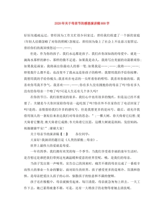 2024年关于母亲节的感恩演讲稿800字 