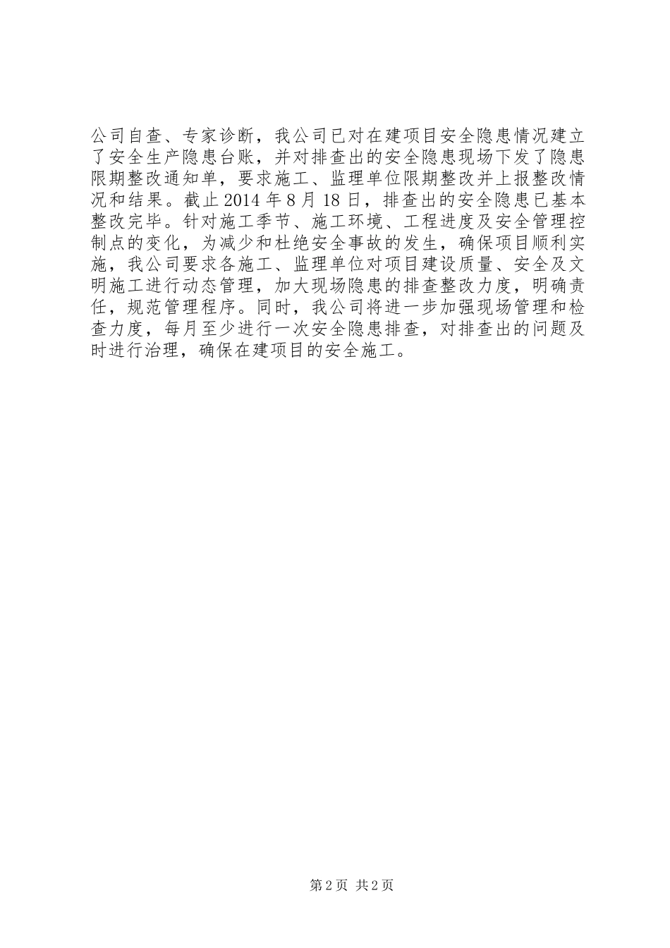 XX年城投公司安全隐患排查工作总结_第2页