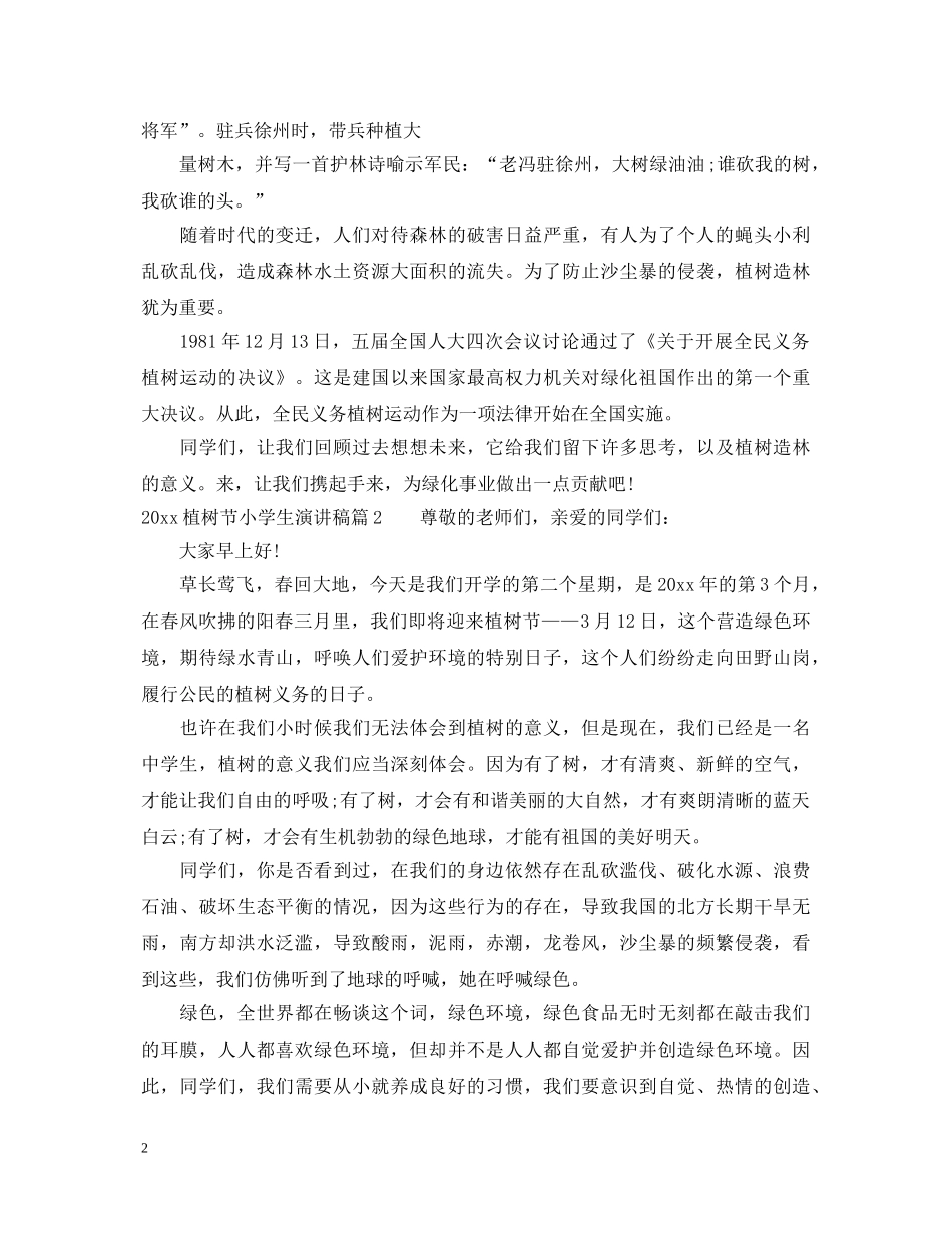 2024植树节小学生演讲稿 _第2页