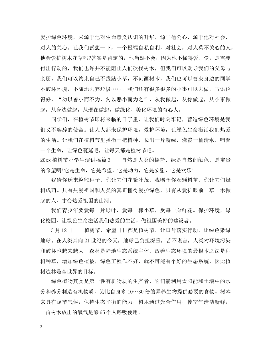 2024植树节小学生演讲稿 _第3页