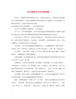 2024植树节小学生演讲稿 