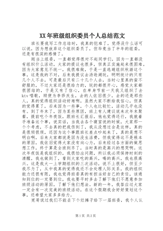 XX年班级组织委员个人总结范文