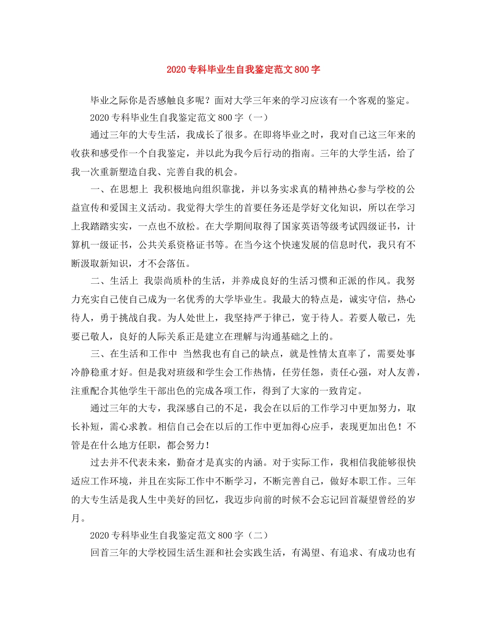 2024专科毕业生自我鉴定范文800字 _第1页