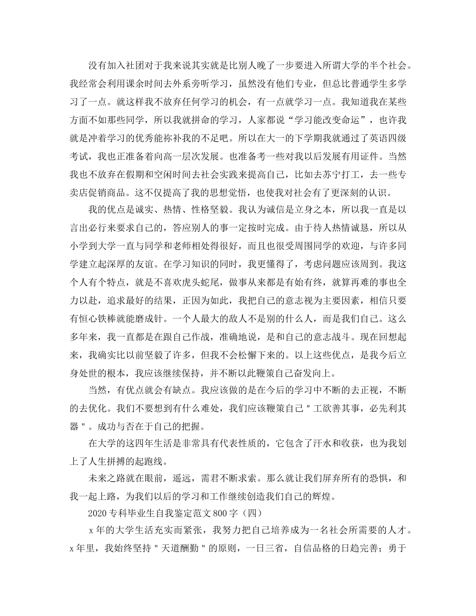 2024专科毕业生自我鉴定范文800字 _第3页