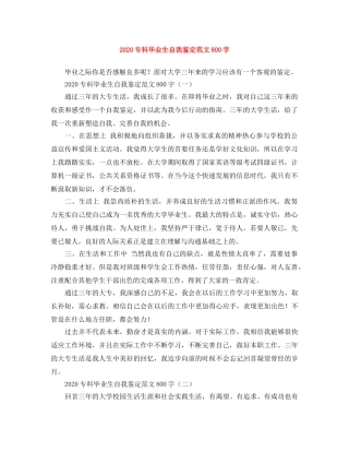 2024专科毕业生自我鉴定范文800字 