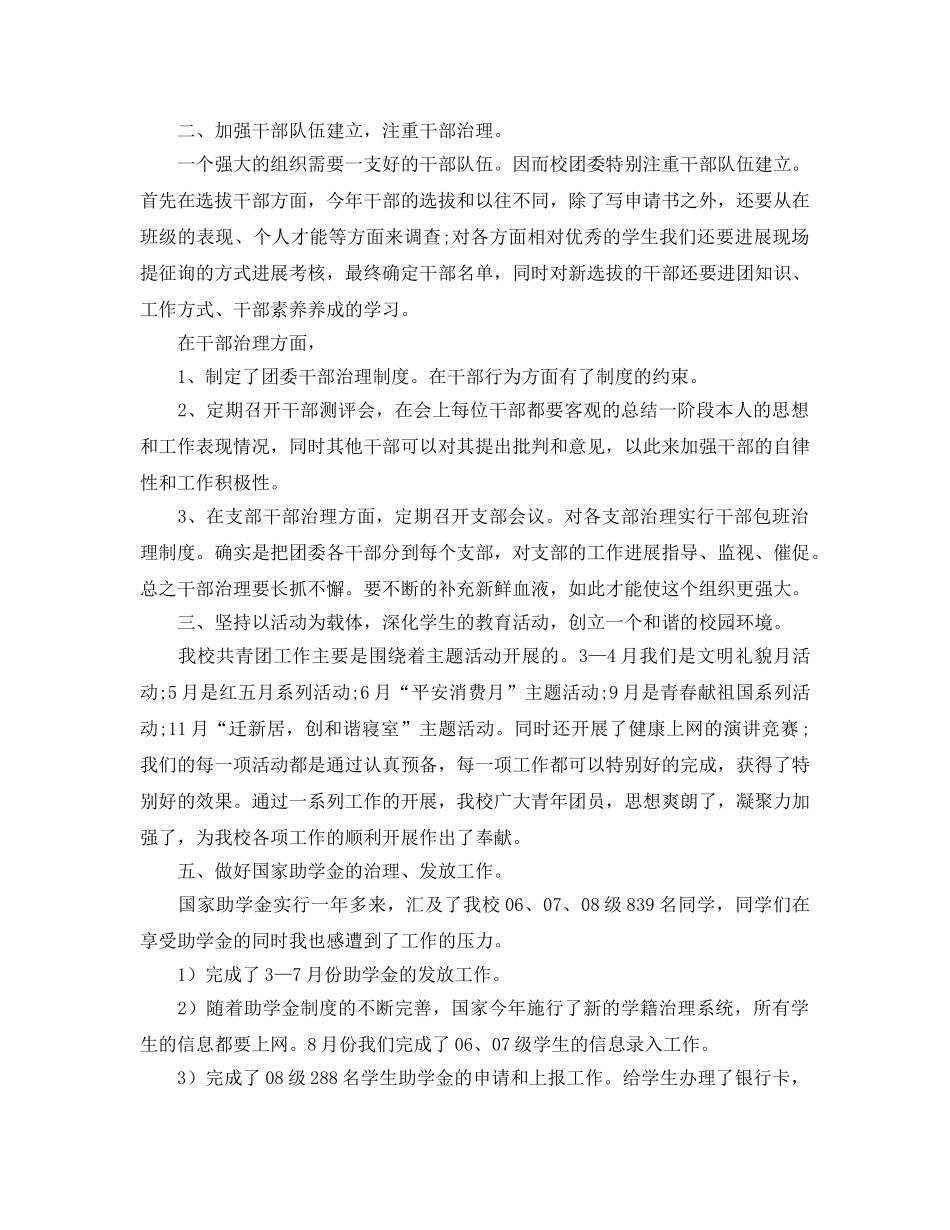 2024年工作参考总结-学校团委工作参考总结模板 _第2页