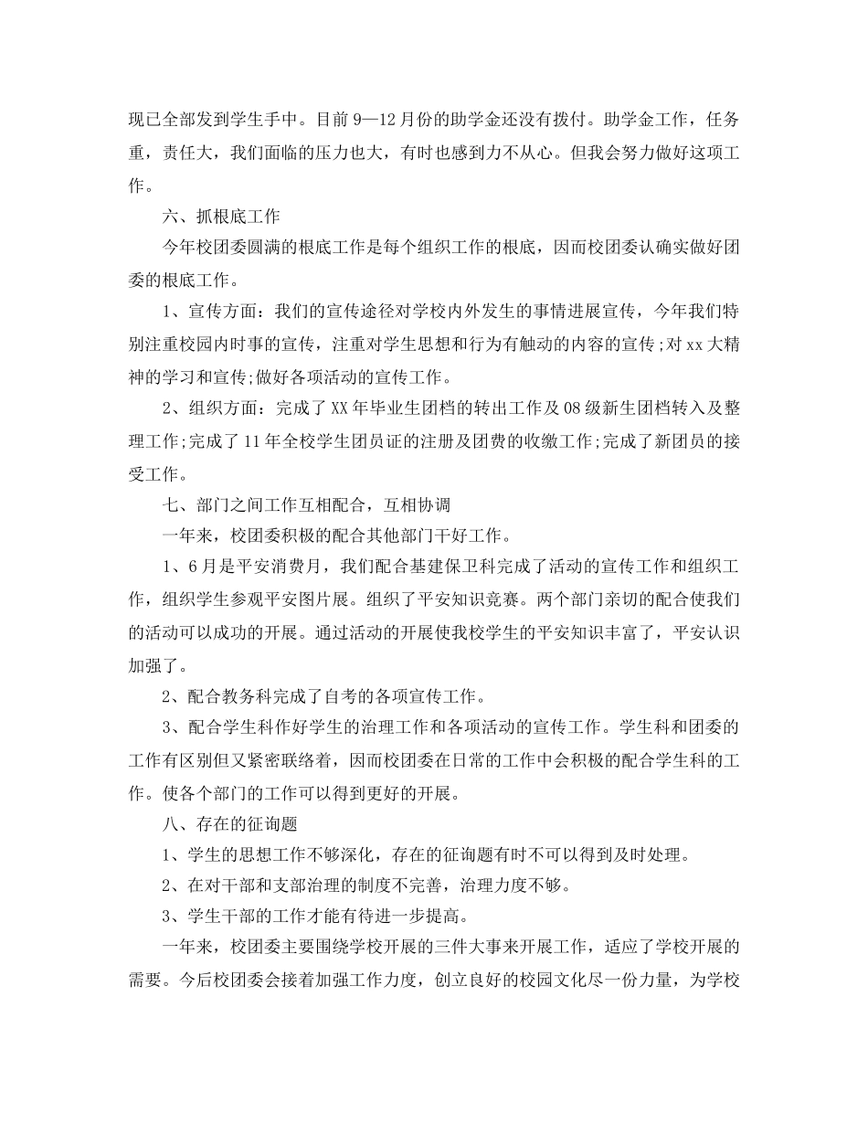 2024年工作参考总结-学校团委工作参考总结模板 _第3页