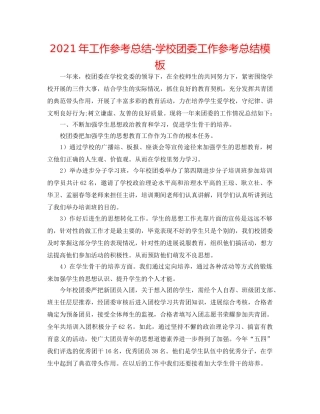 2024年工作参考总结-学校团委工作参考总结模板 