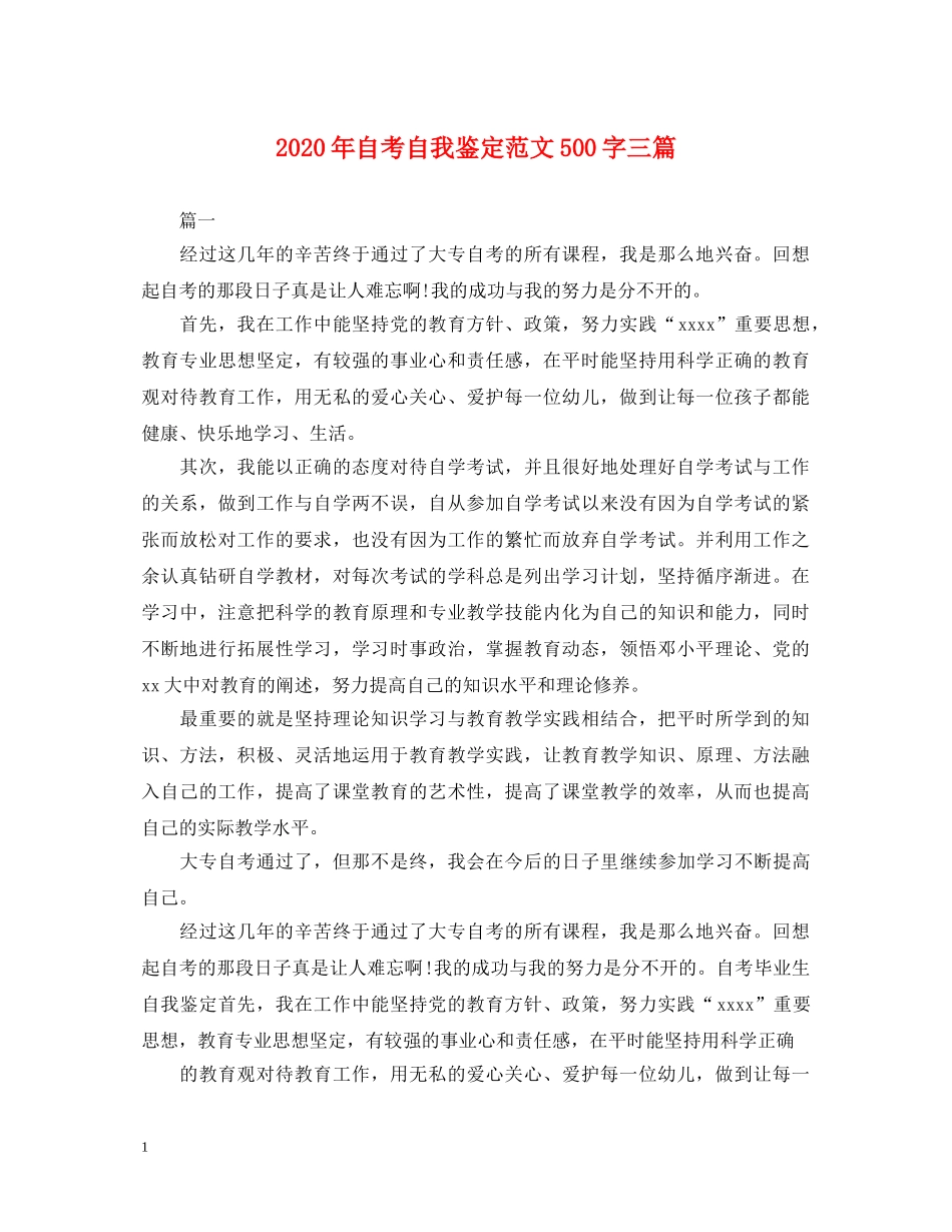 2024年自考自我鉴定范文500字三篇 _第1页