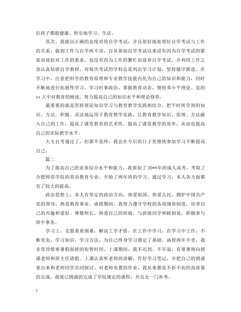 2024年自考自我鉴定范文500字三篇 _第2页