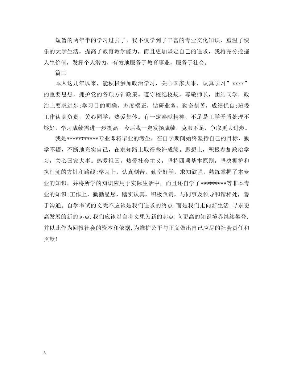 2024年自考自我鉴定范文500字三篇 _第3页