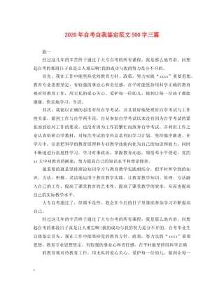 2024年自考自我鉴定范文500字三篇 