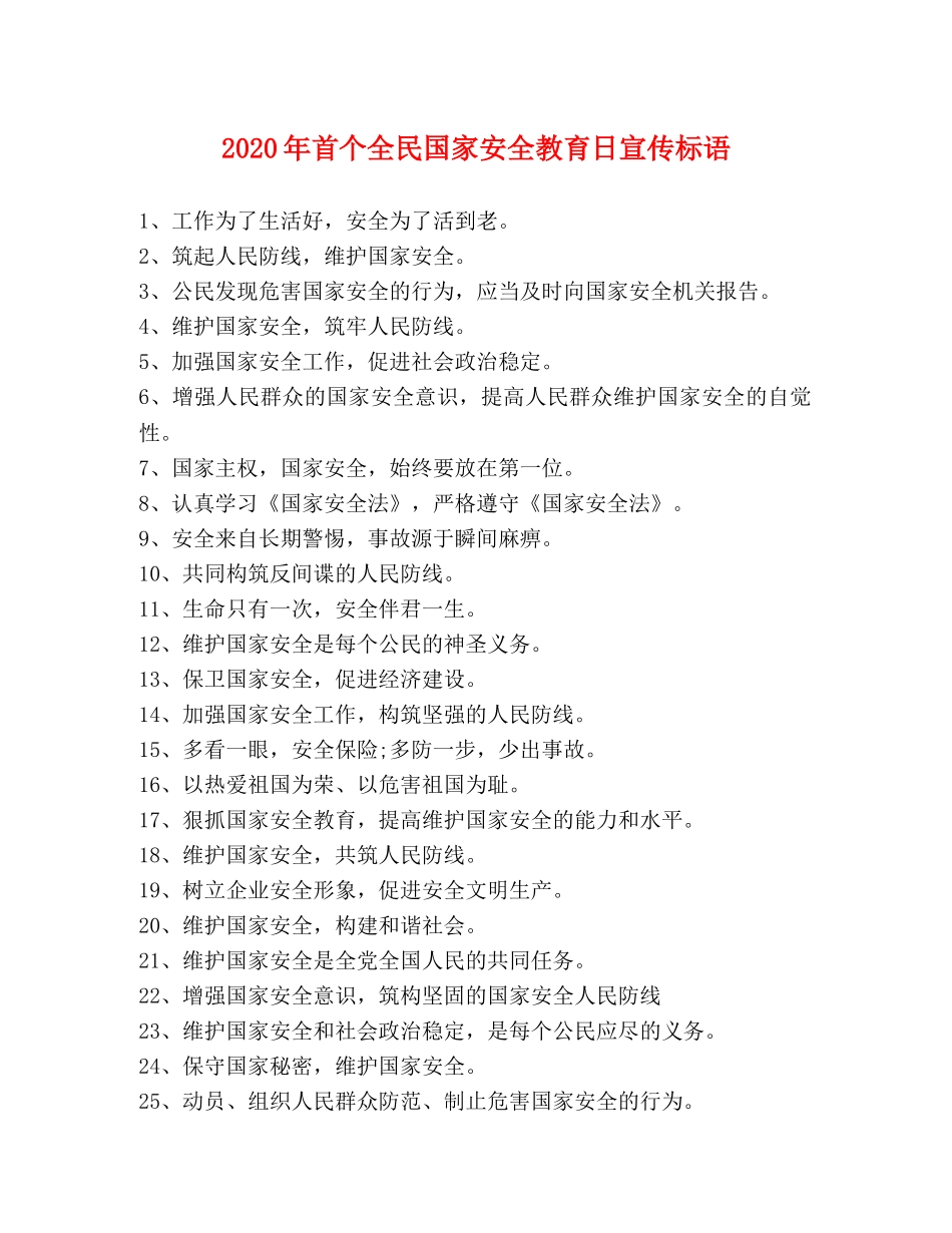 2024年首个全民国家安全教育日宣传标语 _第1页