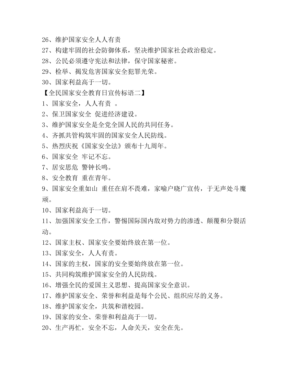 2024年首个全民国家安全教育日宣传标语 _第2页