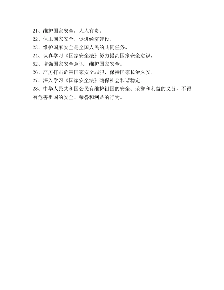 2024年首个全民国家安全教育日宣传标语 _第3页