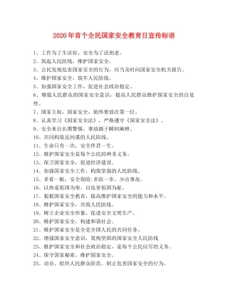 2024年首个全民国家安全教育日宣传标语 