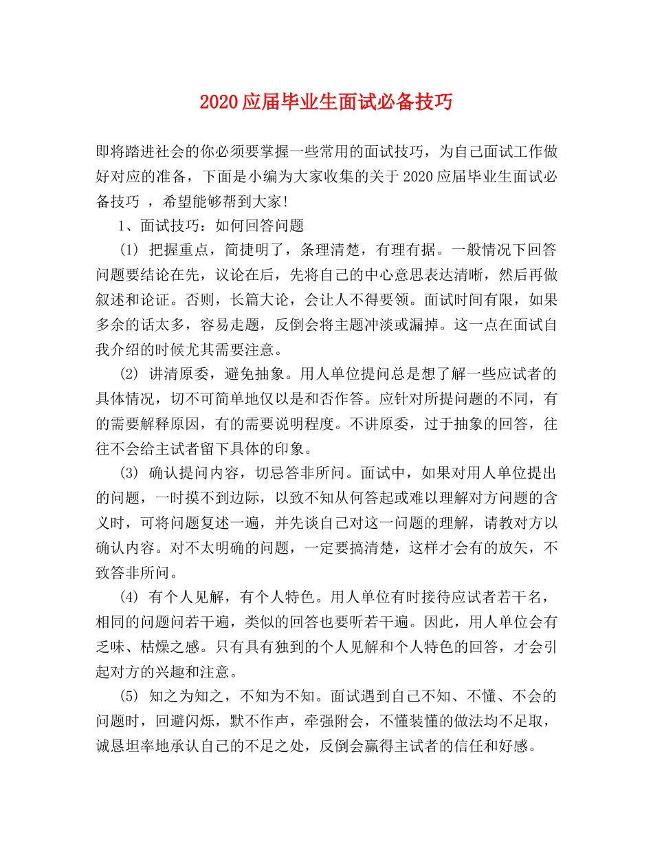 2024应届毕业生面试必备技巧 _第1页
