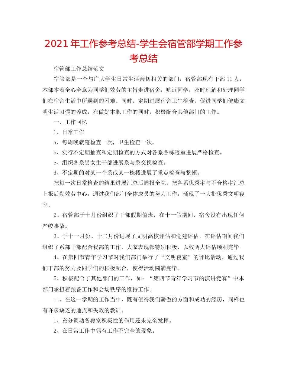 2024年工作参考总结-学生会宿管部学期工作参考总结 _第1页