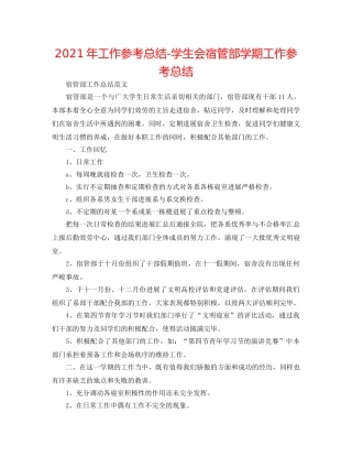 2024年工作参考总结-学生会宿管部学期工作参考总结 