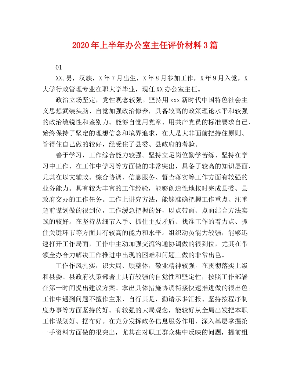 2024年上半年办公室主任评价材料3篇 _第1页