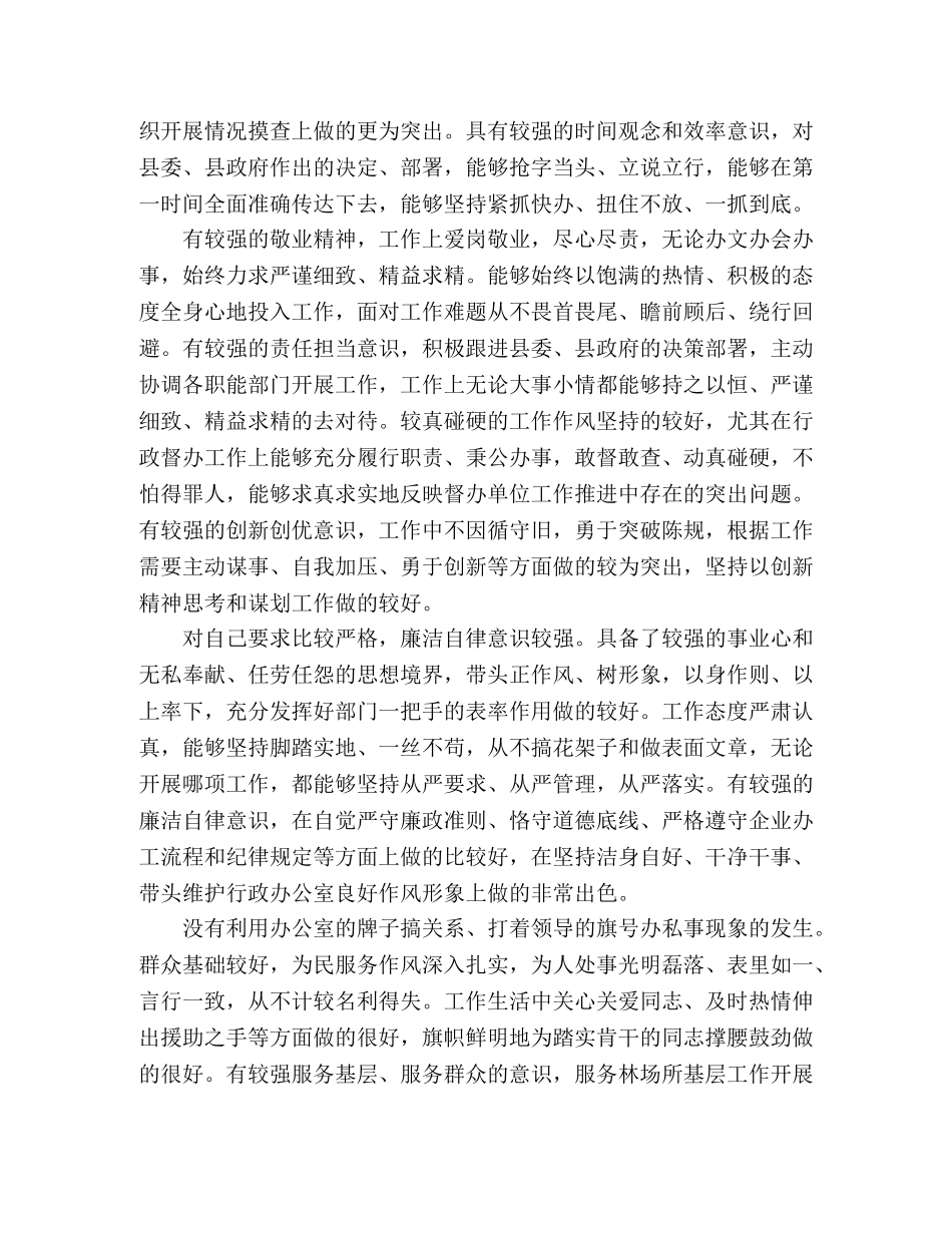 2024年上半年办公室主任评价材料3篇 _第2页